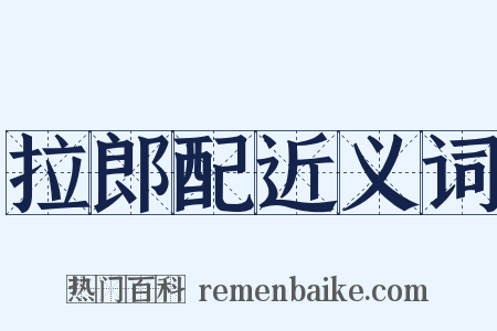 拉郎配近义词是什么意思的图片